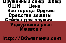 Оружейный сейф (шкаф) ОШН-2 › Цена ­ 2 438 - Все города Оружие. Средства защиты » Сейфы для оружия   . Удмуртская респ.,Ижевск г.